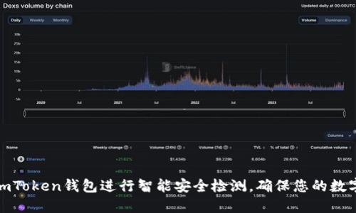 如何利用imToken钱包进行智能安全检测，确保您的数字资产安全