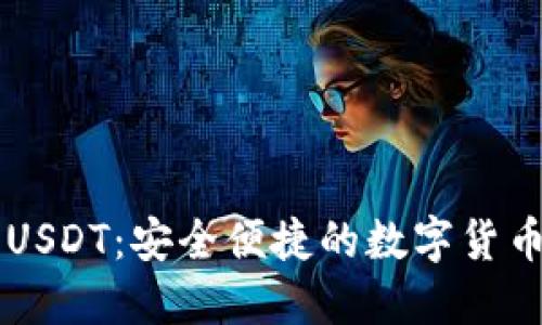 菜宝钱包USDT：安全便捷的数字货币交易利器