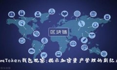 ImToken钱包观察：揭示加密