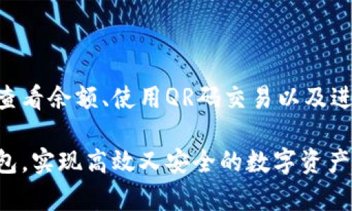   如何使用手机管理比特币冷钱包，实现安全又高效的存储 / 

 guanjianci 比特币, 手机, 冷钱包, 数字货币 /guanjianci 

引言
在当今数字货币日益普及的时代，比特币作为一种领先的加密货币，吸引了全球数以百万计的投资者。随着比特币交易的增多，如何有效且安全地存储这些数字货币成为了一个重要议题。特别是在手机的帮助下，管理比特币冷钱包变得更加方便。而冷钱包则是存储比特币的一种理想方式，能有效防止黑客攻击。本文将深入探讨如何在手机上管理比特币冷钱包，确保投资安全并实现高效存储。

什么是比特币冷钱包？
冷钱包是一种离线存储加密货币的方式。与热钱包相比，冷钱包并不直接连接到互联网。这种存储方式的主要目的是保护数字资产免受黑客攻击和其他网络安全威胁。冷钱包通常以硬件的形式存在，比如USB驱动器、硬件钱包，或者纸质钱包。将比特币存储在冷钱包中，可以大幅降低被盗的风险。

手机如何帮助管理比特币冷钱包
尽管冷钱包本质上是离线的，但手机可以在多个方面协助管理冷钱包。在这里，我们将讨论几种方法：
ul
    li生成钱包地址：/li
    li查看余额和交易历史：/li
    li使用QR码进行交易：/li
    li备份和恢复信息：/li
/ul

生成比特币钱包地址
在管理比特币冷钱包时，第一步是生成一个安全的钱包地址。如今市面上有许多手机应用程序可以帮助用户轻松生成比特币钱包地址。这些程序通常提供安全的加密方式来确保用户的私钥不会被泄露。用户只需在手机上运行应用程序，即可获得一个可以接收比特币的地址。

查看余额和交易历史
虽然冷钱包不连接到互联网，但手机应用可以让用户随时随地检查自己存储在冷钱包中的比特币余额。用户只需将冷钱包连接到应用程序中，即可查看当前余额及交易历史。这种便捷的访问方式大大提升了管理比特币冷钱包的效率。

使用QR码进行交易
在进行比特币交易时，手机应用程序还可以生成QR码。用户只需扫描QR码，就可以轻松发送或接收比特币。这种方式特别适合于面对面的交易，快速且安全。通过QR码，用户可以将冷钱包中的比特币快速转移，避免了手动输入地址可能导致的错误。

备份和恢复信息
在冷钱包管理中，备份是至关重要的环节。用户可以通过手机应用进行冷钱包的备份。备份文件可以存储在安全的地方，以防止数据丢失。与此同时，用户还需了解如何使用手机恢复这些备份，以确保即使在意外情况下，也能找到自己的比特币。

确保安全性的重要性
在使用手机管理比特币冷钱包时，安全性不容忽视。用户可以采取以下几种方法来确保账户安全：
ul
    li启用双因素认证：/li
    li定期更新应用程序：/li
    li使用强密码：/li
    li定期更换钱包地址：/li
/ul

启用双因素认证
双因素认证是一种强化安全性的措施。用户在尝试访问钱包时，不仅需要输入密码，还需要提供第二种身份验证方式。这可以是短信验证码，或是验证器生成的代码。通过双因素认证，用户能够有效防止未经授权的访问。

定期更新应用程序
手机应用程序开发者通常会定期发布安全补丁和更新。用户应该确保他们的比特币管理应用程序始终是最新版本。更新通常会增添新功能，修复现有漏洞，提升整体安全性。

使用强密码
选择一个安全强密码是保护冷钱包的基本步骤。密码应包含数字、字母和特殊字符，并且不应与其他账户相同。此外，用户也可以考虑使用密码管理器，生成和存储独特的密码。

定期更换钱包地址
为了增强安全性，用户可以定期更换比特币钱包地址。通过生成新的地址，用户可以防止不必要的交易被追踪，自然也降低了被黑客攻击的风险。

总结
比特币的普及让越来越多的人关注如何安全地存储和管理他们的数字资产。手机作为现代生活中不可或缺的工具，为管理比特币冷钱包提供了便利的解决方案。通过生成钱包地址、查看余额、使用QR码交易以及进行备份等功能，手机应用能够帮助用户高效管理比特币冷钱包。与此同时，强化安全性措施也至关重要，包括启用双因素认证、定期更新应用程序、使用强密码以及定期更换钱包地址。

随着数字货币市场的不断发展，安全、便捷的存储方式将会成为更多投资者的追求。希望本文能为您在数字货币管理上提供一些有益的建议，帮助您更好地运用手机管理比特币冷钱包，实现高效又安全的数字资产存储。