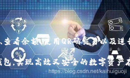   如何使用手机管理比特币冷钱包，实现安全又高效的存储 / 

 guanjianci 比特币, 手机, 冷钱包, 数字货币 /guanjianci 

引言
在当今数字货币日益普及的时代，比特币作为一种领先的加密货币，吸引了全球数以百万计的投资者。随着比特币交易的增多，如何有效且安全地存储这些数字货币成为了一个重要议题。特别是在手机的帮助下，管理比特币冷钱包变得更加方便。而冷钱包则是存储比特币的一种理想方式，能有效防止黑客攻击。本文将深入探讨如何在手机上管理比特币冷钱包，确保投资安全并实现高效存储。

什么是比特币冷钱包？
冷钱包是一种离线存储加密货币的方式。与热钱包相比，冷钱包并不直接连接到互联网。这种存储方式的主要目的是保护数字资产免受黑客攻击和其他网络安全威胁。冷钱包通常以硬件的形式存在，比如USB驱动器、硬件钱包，或者纸质钱包。将比特币存储在冷钱包中，可以大幅降低被盗的风险。

手机如何帮助管理比特币冷钱包
尽管冷钱包本质上是离线的，但手机可以在多个方面协助管理冷钱包。在这里，我们将讨论几种方法：
ul
    li生成钱包地址：/li
    li查看余额和交易历史：/li
    li使用QR码进行交易：/li
    li备份和恢复信息：/li
/ul

生成比特币钱包地址
在管理比特币冷钱包时，第一步是生成一个安全的钱包地址。如今市面上有许多手机应用程序可以帮助用户轻松生成比特币钱包地址。这些程序通常提供安全的加密方式来确保用户的私钥不会被泄露。用户只需在手机上运行应用程序，即可获得一个可以接收比特币的地址。

查看余额和交易历史
虽然冷钱包不连接到互联网，但手机应用可以让用户随时随地检查自己存储在冷钱包中的比特币余额。用户只需将冷钱包连接到应用程序中，即可查看当前余额及交易历史。这种便捷的访问方式大大提升了管理比特币冷钱包的效率。

使用QR码进行交易
在进行比特币交易时，手机应用程序还可以生成QR码。用户只需扫描QR码，就可以轻松发送或接收比特币。这种方式特别适合于面对面的交易，快速且安全。通过QR码，用户可以将冷钱包中的比特币快速转移，避免了手动输入地址可能导致的错误。

备份和恢复信息
在冷钱包管理中，备份是至关重要的环节。用户可以通过手机应用进行冷钱包的备份。备份文件可以存储在安全的地方，以防止数据丢失。与此同时，用户还需了解如何使用手机恢复这些备份，以确保即使在意外情况下，也能找到自己的比特币。

确保安全性的重要性
在使用手机管理比特币冷钱包时，安全性不容忽视。用户可以采取以下几种方法来确保账户安全：
ul
    li启用双因素认证：/li
    li定期更新应用程序：/li
    li使用强密码：/li
    li定期更换钱包地址：/li
/ul

启用双因素认证
双因素认证是一种强化安全性的措施。用户在尝试访问钱包时，不仅需要输入密码，还需要提供第二种身份验证方式。这可以是短信验证码，或是验证器生成的代码。通过双因素认证，用户能够有效防止未经授权的访问。

定期更新应用程序
手机应用程序开发者通常会定期发布安全补丁和更新。用户应该确保他们的比特币管理应用程序始终是最新版本。更新通常会增添新功能，修复现有漏洞，提升整体安全性。

使用强密码
选择一个安全强密码是保护冷钱包的基本步骤。密码应包含数字、字母和特殊字符，并且不应与其他账户相同。此外，用户也可以考虑使用密码管理器，生成和存储独特的密码。

定期更换钱包地址
为了增强安全性，用户可以定期更换比特币钱包地址。通过生成新的地址，用户可以防止不必要的交易被追踪，自然也降低了被黑客攻击的风险。

总结
比特币的普及让越来越多的人关注如何安全地存储和管理他们的数字资产。手机作为现代生活中不可或缺的工具，为管理比特币冷钱包提供了便利的解决方案。通过生成钱包地址、查看余额、使用QR码交易以及进行备份等功能，手机应用能够帮助用户高效管理比特币冷钱包。与此同时，强化安全性措施也至关重要，包括启用双因素认证、定期更新应用程序、使用强密码以及定期更换钱包地址。

随着数字货币市场的不断发展，安全、便捷的存储方式将会成为更多投资者的追求。希望本文能为您在数字货币管理上提供一些有益的建议，帮助您更好地运用手机管理比特币冷钱包，实现高效又安全的数字资产存储。