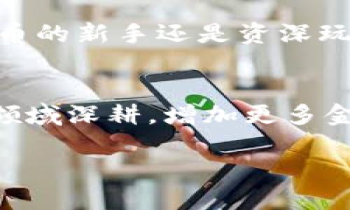 ImToken钱包是一个多链钱包，它支持多个区块链网络的资产管理。通过ImToken，用户可以方便地管理以太坊、比特币、EOS等多种数字货币。这种多链支持的特性，让用户不需要下载多个钱包应用，也能实现对不同数字资产的有效管理。

以下是一些关于ImToken多链钱包的详细信息：

什么是多链钱包?
多链钱包是一种能够支持多种区块链网络的数字钱包。它允许用户在同一个应用程序中管理不同区块链的资产。这种类型的钱包在加密货币迅猛发展的今天，愈发重要。用户不再需要使用不同的钱包来存储不同种类的加密货币，降低了管理成本和复杂性。

ImToken钱包的特点
ImToken作为一家领先的数字资产管理工具，具备许多独特的优点：
ul
    listrong多链支持：/strongImToken支持以太坊、比特币、EOS、TRON等主流公链，使得用户可以在一个平台上管理多种类型的资产。/li
    listrong用户友好界面：/strongImToken的用户界面设计简单直观，使得新手用户也能快速上手。/li
    listrong安全性： /strongImToken提供了私钥本地存储的功能，用户的资产安全得到保障。/li
    listrong去中心化应用（DApp）集成：/strong用户可以直接通过ImToken访问多个DApp，方便进行交易及其他操作。/li
/ul

ImToken如何支持多链资产管理
ImToken通过与不同区块链的节点进行连接，及时同步网络中的交易和余额信息。不同链的资产在钱包中以不同的地址和格式管理。用户可以在钱包界面中轻松切换不同的区块链，提高了资产管理的便利性。

如何使用ImToken钱包
使用ImToken钱包非常简单。首先，你需要在应用商店下载并安装ImToken。接下来，打开应用，注册一个新的账户或导入现有的账户。注册时，确保记录下你的私钥或助记词，以保障账户安全。
创建账户后，用户可以开始添加不同的资产。只需在钱包界面点击“添加资产”按钮，然后选择你想要添加的区块链和资产。此后，用户可以在钱包中随时进行转账、接收和查看资产。

为什么选择ImToken
现在有许多钱包选择，但ImToken凭借其多链支持、直观界面和强大安全性脱颖而出。对于那些经常使用多种数字资产的用户来说，ImToken无疑是一个理想选择。它允许您在不牺牲安全性的情况下，轻松管理所有数字资产。

此外，ImToken的团队还不断进行版本更新，以增强功能和安全性。他们定期发布新的功能，并根据用户反馈进行。例如，最近推出的DApp功能，使用户能够更加方便地进行交易、投资和参与各种区块链项目。

总结
ImToken是一个功能丰富且安全的多链钱包。它的多链支持能力使得用户能够方便地管理多种数字资产，避免了使用多个钱包的困扰。无论你是加密货币的新手还是资深玩家，ImToken都能为你提供良好的体验。通过不断地技术更新和用户反馈的，ImToken致力于推动区块链技术的普及，使得数字资产管理更加轻松、安全。

有关ImToken的未来展望
未来，ImToken有望进一步扩展其多链支持的范围，甚至可能引入更多新兴的区块链系统。同时，随着DeFi的持续发展，ImToken也可能在去中心化金融领域深耕，增加更多金融工具。通过不断技术创新和用户体验，ImToken将成为更多用户优先选择的钱包。

在如今快速变化的数字货币市场中，选择合适的钱包至关重要。ImToken凭借其多链钱包的优势，正逐渐成为用户管理数字资产的优选平台。