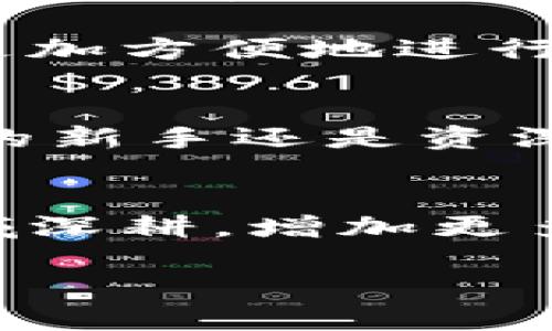 ImToken钱包是一个多链钱包，它支持多个区块链网络的资产管理。通过ImToken，用户可以方便地管理以太坊、比特币、EOS等多种数字货币。这种多链支持的特性，让用户不需要下载多个钱包应用，也能实现对不同数字资产的有效管理。

以下是一些关于ImToken多链钱包的详细信息：

什么是多链钱包?
多链钱包是一种能够支持多种区块链网络的数字钱包。它允许用户在同一个应用程序中管理不同区块链的资产。这种类型的钱包在加密货币迅猛发展的今天，愈发重要。用户不再需要使用不同的钱包来存储不同种类的加密货币，降低了管理成本和复杂性。

ImToken钱包的特点
ImToken作为一家领先的数字资产管理工具，具备许多独特的优点：
ul
    listrong多链支持：/strongImToken支持以太坊、比特币、EOS、TRON等主流公链，使得用户可以在一个平台上管理多种类型的资产。/li
    listrong用户友好界面：/strongImToken的用户界面设计简单直观，使得新手用户也能快速上手。/li
    listrong安全性： /strongImToken提供了私钥本地存储的功能，用户的资产安全得到保障。/li
    listrong去中心化应用（DApp）集成：/strong用户可以直接通过ImToken访问多个DApp，方便进行交易及其他操作。/li
/ul

ImToken如何支持多链资产管理
ImToken通过与不同区块链的节点进行连接，及时同步网络中的交易和余额信息。不同链的资产在钱包中以不同的地址和格式管理。用户可以在钱包界面中轻松切换不同的区块链，提高了资产管理的便利性。

如何使用ImToken钱包
使用ImToken钱包非常简单。首先，你需要在应用商店下载并安装ImToken。接下来，打开应用，注册一个新的账户或导入现有的账户。注册时，确保记录下你的私钥或助记词，以保障账户安全。
创建账户后，用户可以开始添加不同的资产。只需在钱包界面点击“添加资产”按钮，然后选择你想要添加的区块链和资产。此后，用户可以在钱包中随时进行转账、接收和查看资产。

为什么选择ImToken
现在有许多钱包选择，但ImToken凭借其多链支持、直观界面和强大安全性脱颖而出。对于那些经常使用多种数字资产的用户来说，ImToken无疑是一个理想选择。它允许您在不牺牲安全性的情况下，轻松管理所有数字资产。

此外，ImToken的团队还不断进行版本更新，以增强功能和安全性。他们定期发布新的功能，并根据用户反馈进行。例如，最近推出的DApp功能，使用户能够更加方便地进行交易、投资和参与各种区块链项目。

总结
ImToken是一个功能丰富且安全的多链钱包。它的多链支持能力使得用户能够方便地管理多种数字资产，避免了使用多个钱包的困扰。无论你是加密货币的新手还是资深玩家，ImToken都能为你提供良好的体验。通过不断地技术更新和用户反馈的，ImToken致力于推动区块链技术的普及，使得数字资产管理更加轻松、安全。

有关ImToken的未来展望
未来，ImToken有望进一步扩展其多链支持的范围，甚至可能引入更多新兴的区块链系统。同时，随着DeFi的持续发展，ImToken也可能在去中心化金融领域深耕，增加更多金融工具。通过不断技术创新和用户体验，ImToken将成为更多用户优先选择的钱包。

在如今快速变化的数字货币市场中，选择合适的钱包至关重要。ImToken凭借其多链钱包的优势，正逐渐成为用户管理数字资产的优选平台。