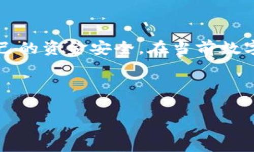 提取TRX（波场币）到钱包的过程相对简单。下面将详细介绍这一过程，包括所需的工具、步骤和注意事项。

一、准备工作

在开始提取TRX之前，您需要准备一些东西。这包括：

ul
    listrong一个支持TRX的数字钱包：/strong选择一个安全且适合自己的TRX钱包。例如，您可以使用波场官方钱包、Trust Wallet、或其他支持TRX的硬件钱包。/li
    listrong一个账户在交易所：/strong（如果您还没有的话），例如币安、火币网等，这些平台允许您存入和提取TRX。/li
    listrong足够的TRX余额：/strong确保您的账户中有足够的TRX，足以完成提取并支付网络费用。/li
/ul

二、登录交易所账户

首先，您需要登录您选择的交易所账户。如果您尚未注册，请先进行注册并完成身份验证。

三、找到提取功能

登录之后，找到资产管理或资金管理页面。在该页面中，您通常可以看到“提取”或者“提现”选项。点击进入。

四、选择提取的币种

在提取页面，系统会提示您选择要提取的币种。在此，您需要选择“TRX”。

五、输入提取信息

在提取TRX的页面，您需要填写以下信息：

ul
    listrong钱包地址：/strong输入您准备好的TRX钱包地址。请务必仔细核对，错误的地址可能导致资金损失。/li
    listrong提取数量：/strong输入您想要提取的TRX数量。请确保您提取的数量在您的余额范围内。/li
/ul

六、确认提取信息

核对所有输入信息的准确性。特别是钱包地址，错误很可能导致资金永久丢失。确认无误后，您可以点击“提交”或“确认”按钮。

七、完成提取

提交后，系统可能会要求您通过手机验证码或邮件验证码进行身份验证。输入正确的验证码后，您的提取申请将会被处理。

八、查看提取状态

提取提交后，您可以返回资产管理页面查看提取状态。大部分情况下，TRX的提取会在几分钟内完成，但在高峰期，可能需要更长时间。

九、确认到账

在提取成功后，您可以打开您选择的TRX钱包，检查TRX是否到账。一般情况下，到账都会很快，但也有可能因为网络拥堵有所延迟。

十、注意事项

在提取TRX的过程中，有几点需要特别注意：

ul
    li确保选择正确的钱包类型。有些钱包只支持特定的币种网络。/li
    li提取时注意网络手续费。提取TRX时，通常需要支付一定的网络费用。/li
    li建议在小额提取成功后再进行大额提取，确保流程的安全性。/li
/ul

总结

通过上述步骤，您可以成功将TRX提取到您的钱包。确保在操作过程中保持警惕，保护好自己的资金安全。在当前数字货币市场快速发展的环境里，了解如何安全地管理和提取资产是每位投资者的必备技能。

TRX, 提取TRX, 钱包, 数字货币/guanjianci

如何简单安全地提取TRX到个人钱包