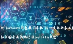 下面是针对“imtoken钱包换