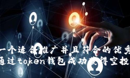 思考一个适合推广并且符合的优秀 
如何通过token钱包成功获得空投机会？