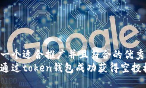 思考一个适合推广并且符合的优秀 
如何通过token钱包成功获得空投机会？