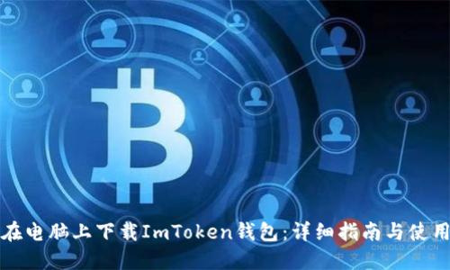 如何在电脑上下载ImToken钱包：详细指南与使用技巧