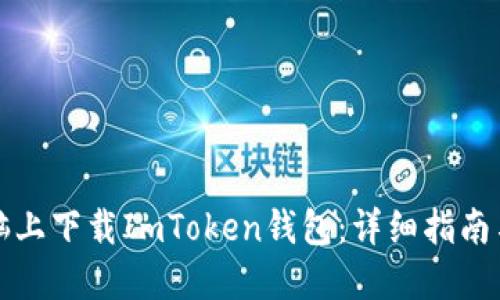 如何在电脑上下载ImToken钱包：详细指南与使用技巧
