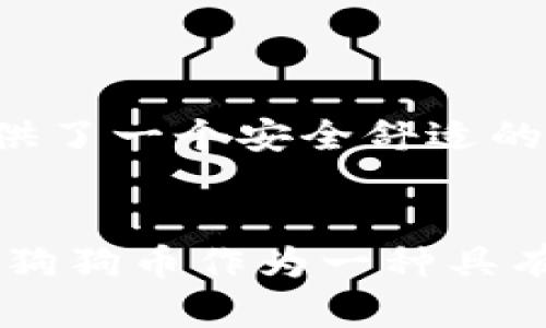   如何在TP钱包中添加狗狗币？ / 
 guanjianci TP钱包, 狗狗币, 加密货币, 数字资产 /guanjianci 

什么是TP钱包？
TP钱包（TokenPocket）是一款功能强大的数字资产钱包，支持多个主流区块链的资产管理。它不仅可以存储各种加密货币，还能进行交易、参与去中心化金融（DeFi）和进行NFT交易。TP钱包的用户界面友好，适合各类用户，从新手到经验丰富的投资者。

什么是狗狗币？
狗狗币（Dogecoin）最初是作为一种笑话而创建的加密货币。它以一只名叫“柴犬”的狗为标志，在社交媒体上获得了极大的关注和支持。尽管起初是以娱乐为目的，但是狗狗币逐渐在社区中发展壮大，成为了一种被广泛接受的数字资产。由于其低交易费用和快速的确认时间，越来越多的人开始将狗狗币视为一种投资选项。

为何在TP钱包中添加狗狗币？
将狗狗币添加到TP钱包中，用户可以轻松管理他们的狗狗币资产，这样可以大大提高资产的流动性和使用便捷性。通过TP钱包，用户可以随时查看狗狗币的市值、价格波动，并能够进行快速交易。此外，TP钱包支持多种主流区块链，使得用户可以方便地与其他数字资产进行交换。

如何在TP钱包中添加狗狗币？
下面我们将详细介绍在TP钱包中添加狗狗币的步骤。请确保您已下载并安装TP钱包，并创建好自己的钱包账户。

h4第一步：打开TP钱包/h4
首先，打开您的TP钱包应用。如果您尚未创建账户，请按照应用内的提示进行注册和创建钱包。在创建钱包时，注意认真记录您的助记词，它是您恢复钱包的重要凭证。

h4第二步：找到“添加资产”功能/h4
在钱包的主界面，您会看到各种菜单选项。通常在界面的底部，您可以找到一个“添加资产”或“添加代币”的选项。点击该选项进入资产管理界面。

h4第三步：搜索狗狗币/h4
在资产管理界面中，会有一个搜索框。您可以在这里输入“狗狗币”或者“DOGE”。TP钱包会自动显示与之相关的数字资产。

h4第四步：选择狗狗币并添加/h4
找到狗狗币后，点击它。进入狗狗币的详情页面，您会看到一个“添加”或“启用”按钮。点击该按钮，狗狗币即被添加到您的资产列表中。这一过程非常简单快速，通常只需几秒钟。

交易狗狗币
当您将狗狗币成功添加到TP钱包之后，您可以开始进行交易。例如，您可以发送狗狗币给其他用户，或者将其兑换成其他数字资产。下面是一些基本的交易操作步骤：

h4发送狗狗币/h4
在资产列表中找到狗狗币，选择“发送”选项。您需要输入接收方的钱包地址和发送的数量。确认无误后，点击确认。这时，狗狗币将会被发送到指定的地址。

h4兑换狗狗币/h4
如果您想将狗狗币兑换成其他加密货币，您可以通过TP钱包内置的兑换功能进行操作。选择狗狗币作为您要兑换的货币，输入您想兑换的金额，选择目标货币后，确认交易即可。

安全使用TP钱包的建议
在使用TP钱包管理狗狗币或其他数字资产时，安全性是非常重要的。以下是一些安全建议，帮助您更安全地使用TP钱包：

h4保护助记词/h4
助记词是您钱包的钥匙，请确保将其妥善保管，不要与他人分享。在选择存放位置时，最好选择物理安全的地方，如保险箱，不要仅仅保存在电子设备上。

h4定期更新应用程序/h4
确保您的TP钱包应用持续更新，以获得最新的安全补丁和功能。定期检查应用市场，下载最新版本。

h4谨慎处理交易/h4
在进行任何交易之前，请仔细核对对方的地址以及转账金额。设置两步验证可以增加额外的安全层。

总结
在TP钱包中添加狗狗币是一个简单而直接的过程。通过多步骤的引导，用户可以迅速将狗狗币纳入他们的数字资产库。TP钱包不仅为用户提供了便捷的资产管理工具，更提供了一个安全舒适的环境来进行加密货币的交易。在数字资产的世界里，狗狗币正逐渐成为一项重要的货币选择。无论是投资还是日常小额支付，狗狗币及其在TP钱包中的应用都愈发显得重要。

未来展望
随着区块链技术的不断发展，狗狗币在市场上的潜力依然引人注目。越来越多的人开始接受和使用狗狗币，尤其是在年轻群体中。人们对加密货币的认知和接受度持续增加，狗狗币作为一种具有趣味性且社区支持强大的数字资产，将继续在未来的加密市场中发挥重要作用。