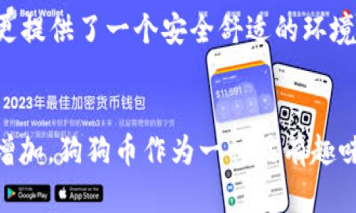   如何在TP钱包中添加狗狗币？ / 
 guanjianci TP钱包, 狗狗币, 加密货币, 数字资产 /guanjianci 

什么是TP钱包？
TP钱包（TokenPocket）是一款功能强大的数字资产钱包，支持多个主流区块链的资产管理。它不仅可以存储各种加密货币，还能进行交易、参与去中心化金融（DeFi）和进行NFT交易。TP钱包的用户界面友好，适合各类用户，从新手到经验丰富的投资者。

什么是狗狗币？
狗狗币（Dogecoin）最初是作为一种笑话而创建的加密货币。它以一只名叫“柴犬”的狗为标志，在社交媒体上获得了极大的关注和支持。尽管起初是以娱乐为目的，但是狗狗币逐渐在社区中发展壮大，成为了一种被广泛接受的数字资产。由于其低交易费用和快速的确认时间，越来越多的人开始将狗狗币视为一种投资选项。

为何在TP钱包中添加狗狗币？
将狗狗币添加到TP钱包中，用户可以轻松管理他们的狗狗币资产，这样可以大大提高资产的流动性和使用便捷性。通过TP钱包，用户可以随时查看狗狗币的市值、价格波动，并能够进行快速交易。此外，TP钱包支持多种主流区块链，使得用户可以方便地与其他数字资产进行交换。

如何在TP钱包中添加狗狗币？
下面我们将详细介绍在TP钱包中添加狗狗币的步骤。请确保您已下载并安装TP钱包，并创建好自己的钱包账户。

h4第一步：打开TP钱包/h4
首先，打开您的TP钱包应用。如果您尚未创建账户，请按照应用内的提示进行注册和创建钱包。在创建钱包时，注意认真记录您的助记词，它是您恢复钱包的重要凭证。

h4第二步：找到“添加资产”功能/h4
在钱包的主界面，您会看到各种菜单选项。通常在界面的底部，您可以找到一个“添加资产”或“添加代币”的选项。点击该选项进入资产管理界面。

h4第三步：搜索狗狗币/h4
在资产管理界面中，会有一个搜索框。您可以在这里输入“狗狗币”或者“DOGE”。TP钱包会自动显示与之相关的数字资产。

h4第四步：选择狗狗币并添加/h4
找到狗狗币后，点击它。进入狗狗币的详情页面，您会看到一个“添加”或“启用”按钮。点击该按钮，狗狗币即被添加到您的资产列表中。这一过程非常简单快速，通常只需几秒钟。

交易狗狗币
当您将狗狗币成功添加到TP钱包之后，您可以开始进行交易。例如，您可以发送狗狗币给其他用户，或者将其兑换成其他数字资产。下面是一些基本的交易操作步骤：

h4发送狗狗币/h4
在资产列表中找到狗狗币，选择“发送”选项。您需要输入接收方的钱包地址和发送的数量。确认无误后，点击确认。这时，狗狗币将会被发送到指定的地址。

h4兑换狗狗币/h4
如果您想将狗狗币兑换成其他加密货币，您可以通过TP钱包内置的兑换功能进行操作。选择狗狗币作为您要兑换的货币，输入您想兑换的金额，选择目标货币后，确认交易即可。

安全使用TP钱包的建议
在使用TP钱包管理狗狗币或其他数字资产时，安全性是非常重要的。以下是一些安全建议，帮助您更安全地使用TP钱包：

h4保护助记词/h4
助记词是您钱包的钥匙，请确保将其妥善保管，不要与他人分享。在选择存放位置时，最好选择物理安全的地方，如保险箱，不要仅仅保存在电子设备上。

h4定期更新应用程序/h4
确保您的TP钱包应用持续更新，以获得最新的安全补丁和功能。定期检查应用市场，下载最新版本。

h4谨慎处理交易/h4
在进行任何交易之前，请仔细核对对方的地址以及转账金额。设置两步验证可以增加额外的安全层。

总结
在TP钱包中添加狗狗币是一个简单而直接的过程。通过多步骤的引导，用户可以迅速将狗狗币纳入他们的数字资产库。TP钱包不仅为用户提供了便捷的资产管理工具，更提供了一个安全舒适的环境来进行加密货币的交易。在数字资产的世界里，狗狗币正逐渐成为一项重要的货币选择。无论是投资还是日常小额支付，狗狗币及其在TP钱包中的应用都愈发显得重要。

未来展望
随着区块链技术的不断发展，狗狗币在市场上的潜力依然引人注目。越来越多的人开始接受和使用狗狗币，尤其是在年轻群体中。人们对加密货币的认知和接受度持续增加，狗狗币作为一种具有趣味性且社区支持强大的数字资产，将继续在未来的加密市场中发挥重要作用。