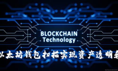 如何通过以太坊钱包扫描实现资产透明和安全管理