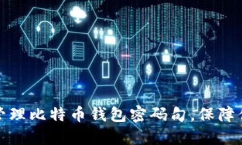 如何安全创建和管理比特币钱包密码句，保障你的数字资产安全