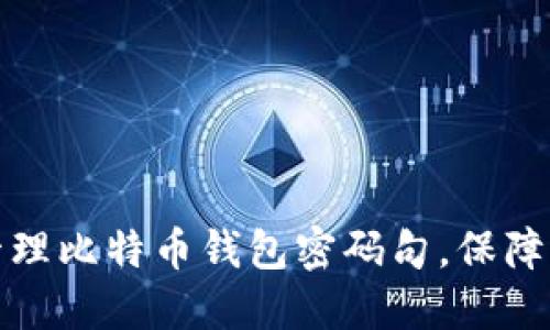 如何安全创建和管理比特币钱包密码句，保障你的数字资产安全
