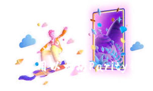 如何快速下载和使用以太坊Parity钱包：一步步指南