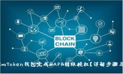 如何通过imToken钱包完成