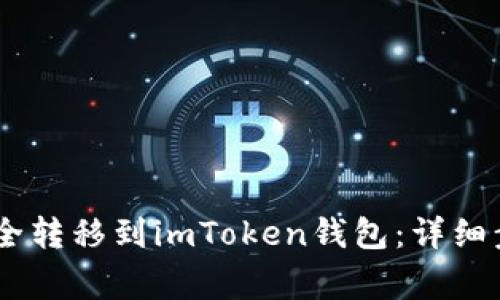 如何将USDT安全转移到imToken钱包：详细步骤与注意事项