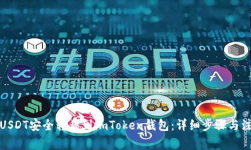 如何将USDT安全转移到imToken钱包：详细步骤与注意事项