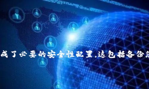 要使用IM冷钱包收币，您需要遵循一些步骤。首先，确保您已经设置了IM冷钱包，并且完成了必要的安全性配置。这包括备份您的私钥和恢复短语，以防丢失访问权限。接下来，您可以通过以下步骤来接收加密货币：

### IM冷钱包收币的完整指南：安全、简单、快速