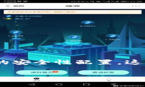 要使用IM冷钱包收币，您需要遵循一些步骤。首先，确保您已经设置了IM冷钱包，并且完成了必要的安全性配置。这包括备份您的私钥和恢复短语，以防丢失访问权限。接下来，您可以通过以下步骤来接收加密货币：

### IM冷钱包收币的完整指南：安全、简单、快速