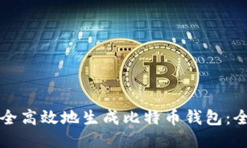 如何安全高效地生成比特币钱包：全面指南