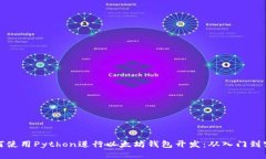 如何使用Python进行以太坊