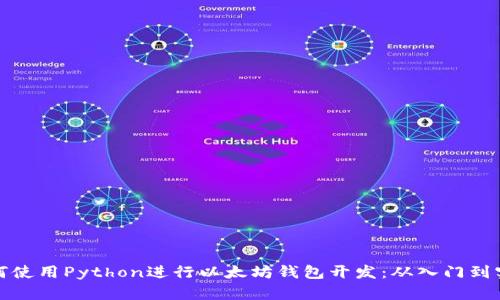 如何使用Python进行以太坊钱包开发：从入门到实战