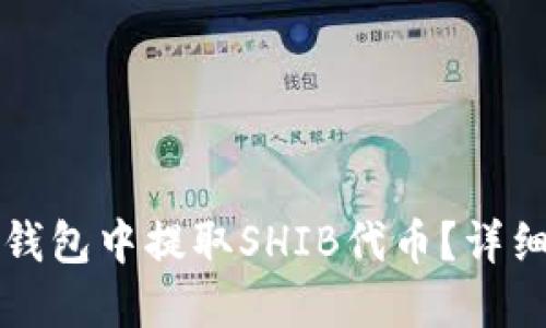 如何在火币钱包中提取SHIB代币？详细指南和秘籍