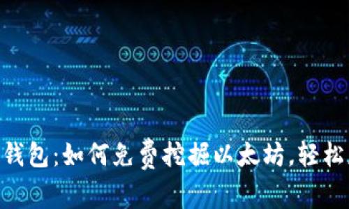 最新imToken钱包：如何免费挖掘以太坊，轻松获取数字资产