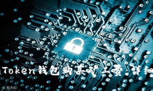 如何为imToken钱包购买矿工费：详细步骤解析