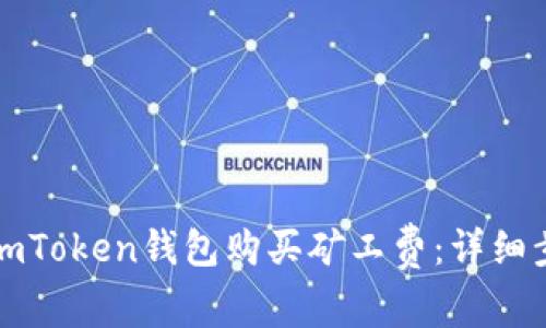 如何为imToken钱包购买矿工费：详细步骤解析