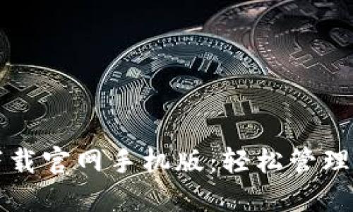 狗狗币钱包下载官网手机版：轻松管理你的数字资产