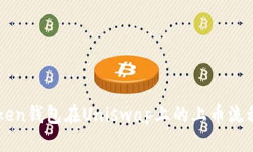 imToken钱包在Uniswap上的上币流程详解