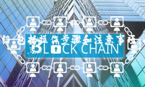 在这里，我将为您提供一个关于“imToken钱包如何导出币”的详细介绍，包括操作步骤和注意事项。由于内容涉及技术细节，我将尽量清晰、简洁，确保您能顺利完成操作。

imToken钱包导出币的详细指南：轻松管理您的数字资产