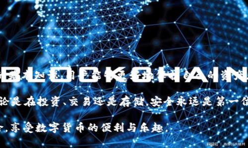 xiaozhutiUSDT钱包的真假辨别与使用指南/xiaozhuti
USDT钱包, 加密货币, 钱包安全, 电子货币/guanjianci

引言
随着数字货币和区块链技术的飞速发展，USDT（泰达币）作为一种稳定币，受到越来越多人的关注。许多人希望利用USDT进行投资、交易或存储资产。然而，USDT钱包的真假问题逐渐浮出水面，成为用户在使用过程中必须面对的重要议题。

USDT钱包的定义
USDT钱包是用来存储和管理泰达币（USDT）的一种电子钱包。与传统的钱包不同，USDT钱包是虚拟的，用于存储加密货币。它可以是软件、硬件或纸质形式。用户需要通过该钱包进行交易、转账或换取其他货币。

USDT钱包的种类
USDT钱包主要分为三种类型：软件钱包、硬件钱包和纸钱包。

1. 软件钱包：这是最常见的USDT钱包形式。用户可以下载手机应用或桌面软件来创建钱包。软件钱包方便快捷，适合频繁交易的用户。

2. 硬件钱包：硬件钱包是一种专用设备，用于离线存储加密货币。由于其物理存在，它通常被认为比软件钱包更安全。适合长时间持有资产的用户。

3. 纸钱包：纸钱包是将私钥和公钥打印在纸上的一种方法。虽然不需要电子设备，但如果丢失或损坏，则无法恢复。适合用于长期存储。

USDT钱包真的安全吗？
在选择USDT钱包之前，我们必须考虑其安全性。没有绝对安全的钱包，但有些钱包的安全性更高。

首先，用户不应选择来历不明的钱包应用。下载官方或知名品牌发布的钱包应用非常重要。确保它们在应用商店或官方网站上有良好的评价。

其次，启用双重认证（2FA）是增加安全性的重要措施。通过增加一个额外的身份验证步骤，可以更好地保护资产安全。

此外，用户应该定期更新钱包软件。这是为了防止被黑客攻击。最新版本常常修复已知的安全漏洞。

如何辨别USDT钱包的真假
无论是刚接触加密货币的新人，亦或是经验丰富的玩家，辨别USDT钱包的真假都是一项重要技能。

1. 检查官方网站：确保访问的钱包网站是官方渠道。可以通过社交媒体或官方公告确认。

2. 查阅用户评价：访问各大论坛或社区，了解其他用户的使用体验。负面评价往往是警示信号。

3. 研究开发背景：可信钱包通常会公开其开发者团队及背景。项目的透明度是判断其真实性的重要因素。

4. 不要轻信宣传：一些不法分子可能使用过于美好的宣传来吸引用户。一旦感觉诱惑过大，需保持警惕。

USDT钱包的使用指南
当我们选择好安全的USDT钱包后，接下来就是如何正确使用钱包。

1. 创建钱包：下载并安装钱包应用，按照指引进行注册和设置。确保备份好助记词和私钥。不要轻易透露给他人。

2. 储存USDT：选择合适的方式进行资产转入。可以通过交易所购买USDT并转入钱包，或者其他用户转账。

3. 进行交易：在进行交易之前，确保确认交易信息，包括地址和金额。一次错误的输入可能导致资金损失。

4. 定期检查账户状态：建议定期查看钱包内的资产变化，确保钱包的安全。同时，及时进行软件更新。

如何保护USDT钱包的安全
保护USDT钱包的安全是每个用户的责任。以下是一些实用的安全建议。

1. 使用复杂密码：为钱包设置一个复杂的密码，包括字母、数字和符号。避免使用生日等容易被猜到的信息。

2. 启用2FA：很多钱包支持双重认证，采用这个功能能有效增加安全性。

3. 定期备份钱包：务必将钱包信息备份到安全的地方。可以选择使用外部硬盘或云存储服务。

4. 保持警惕：时刻警惕钓鱼邮件和网络诈骗。不随便点击来路不明的链接或下载不明文件。

常见问题解答
在使用USDT钱包时，用户可能会遇到各种问题。以下是一些常见问题及解答。

1. USDT钱包丢失怎么办？如果是软件钱包，查看是否能通过助记词恢复。如果是硬件钱包，请确认出售方的支持服务。

2. 如何转账USDT？在钱包中选择转账功能，输入接收方地址和金额，确认无误后发送。

3. 为什么USDT转账速度慢？网络拥堵或交易费用设置过低可能导致转账延迟。

总结
USDT钱包是数字资产管理的重要工具，尽管带来方便，也伴随着一定的风险。通过了解USDT钱包的基本知识，用户能够更好地保护自己的资产。

在选择和使用时，务必保持警惕。选择可信赖的钱包，做好安全防护措施，确保自身资金的安全。无论是在投资、交易还是存储，安全永远是第一位的。在这个变化莫测的数字货币世界里，拥有一个安全、可靠的USDT钱包是每位用户的必备能力。

希望通过本篇指南，大家能更清晰地了解USDT钱包的真伪，安全使用数字资产，共同抵御网络风险，享受数字货币的便利与乐趣。