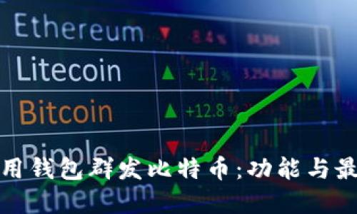 如何使用钱包群发比特币：功能与最佳选择