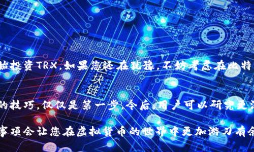 如何在比特派钱包中轻松购买TRX：全面指南
比特派钱包, 购买TRX, 虚拟货币, 数字资产/guanjianci

引言
比特派钱包作为一款备受欢迎的数字货币钱包，提供了安全、便捷的资产管理方式。在众多的虚拟货币中，TRX（波场币）因其技术优势和潜在应用价值而备受关注。对于新手用户而言，如何在比特派钱包中购买TRX可能是一道难题。本文将详细阐述这一过程，包括步骤、注意事项及常见问题，帮助您顺利完成交易。

比特派钱包简介
比特派钱包是一款支持多种数字资产的多链钱包，用户可以在一个平台上管理不同种类的虚拟货币。其操作简单、界面友好，适合新手与老手。比特派钱包支持的货币种类繁多，包括但不限于比特币、以太坊和TRX。安全性方面，比特派钱包采用了多重签名技术和硬件加密，保障用户资产的安全。

TRX是什么？
TRX是波场（Tron）网络的原生代币。波场致力于构建去中心化的网络，以实现自由内容的传播和数字资产的转移。TRX不仅可以用于交易，还可以在波场生态中进行投票、开发智能合约等多种用途。随着越来越多的项目基于波场生态进行开发，TRX的价值日益凸显。

准备购买TRX的步骤
在比特派钱包中购买TRX，用户需要先进行一些准备工作。这些准备工作包括下载比特派钱包、注册账户、进行身份验证以及充值法币或其他货币。

第一步：下载比特派钱包
用户可以通过比特派的官方网站或应用商店下载比特派钱包。在安装完成后，打开应用并按照提示进行初始设置。

第二步：注册账户
打开比特派钱包后，用户需要进行注册。注册时需要提供有效的邮箱地址，并设置一个强密码。密码应包含字母、数字以及符号，以提高安全性。

第三步：身份验证
不少交易所和钱包在用户注册后需要进行身份验证。这是一种防止洗钱和诈骗的措施。用户需要上传身份证明文件，并根据要求填写个人信息。

第四步：充值法币或其他货币
在购买TRX之前，用户需要在比特派钱包中充值法币或其他数字货币。方法有多种：银行转账、信用卡支付或使用其他数字货币进行兑换。如果是使用法币，可能需要选择合适的支付方式来完成交易。完成充值后，用户的账户将会显示出相应的余额。

开始购买TRX
在完成充值后，用户可以开始购买TRX。在比特派钱包的交易页面中，用户可以选择购买的类型。可以选择用法币直接购买TRX，也可以用其他数字货币进行交易。

选择交易对
用户在购买TRX时，需要选择合适的交易对。例如，用户可以选择“USDT/TRX”或“BTC/TRX”。根据不同的交易对，价格可能会有所不同。

输入购买数量
确认交易对后，用户需要输入希望购买的TRX数量。系统将自动计算出需要支付的金额以及相关的交易费用。

确认交易
在确认购买信息后，点击“确认”按钮。系统将提示用户确认是否继续交易。在确认无误后，用户可选择“确认交易”。

查看交易历史
交易完成后，用户可以在钱包的交易历史中查看交易详情。这里将包含交易时间、数量、价格以及手续费等信息。

常见问题解答
在购买TRX的过程中，用户可能会遇到一些常见问题。以下是一些常见问题及相应的解答。

Q1：为什么不能充值法币？
A1：充值法币可能受到多种因素的影响，例如银行政策、地域限制或账户设置问题。请检查相关设置，确保账户已完成身份验证。

Q2：购买TRX需要支付手续费吗？
A2：是的，购买TRX时需要支付交易手续费。手续费根据不同的交易对和市场行情而有所不同。

Q3：如何查看TRX余额？
A3：用户可以在比特派钱包的主页面中查看自己的TRX余额以及其他数字资产的余额。通过点击“资产”选项，可以查看详细信息。

总结
在比特派钱包中购买TRX的过程相对简单，用户只需遵循以上步骤即可顺利完成交易。随着对数字货币认知的加深，越来越多的人开始投资TRX。如果您还在犹豫，不妨考虑在比特派钱包中进行小额投资，体验虚拟货币的魅力。 

建议与展望
随着比特币和其他数字货币的日益普及，越来越多的人开始关注如何在钱包中安全、高效地进行交易。掌握在比特派钱包中购买TRX的技巧，仅仅是第一步。今后，用户可以研究更深层次的区块链技术，选择合适的投资策略，提升自己的金融素养。 

最后，希望本文的信息能帮助到那些希望在比特派钱包中成功购买TRX的用户。无论是资深的投资者还是新手，了解这些步骤和注意事项会让您在虚拟货币的世界中更加游刃有余。