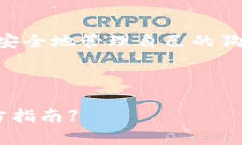   电脑狗狗币钱包下载全攻略：让你轻松拥有数字资产！ / 

 guanjianci 狗狗币, 钱包下载, 数字资产, 电脑钱包 /guanjianci 

引言
在数字货币的浪潮中，狗狗币以其独特的魅力和社区支持获得了广泛的关注。越来越多的人开始投资和使用狗狗币。为了安全地存储和管理这些数字资产，下载一个合适的钱包是非常重要的。因此，本文将详细介绍如何在电脑上下载狗狗币钱包的具体步骤，并提供一些实用的建议。

什么是狗狗币钱包？
狗狗币钱包是一种软件或应用程序，旨在存储、发送和接收狗狗币。与传统的银行账户不同，数字货币钱包并不直接存储货币本身，而是保存与狗狗币相关的私钥和地址。拥有钱包意味着你能自由地管理自己的狗狗币资产。

选择合适的钱包类型
在下载狗狗币钱包之前，了解不同类型的钱包是非常重要的。通常，狗狗币钱包可分为以下几种类型：
ul
listrong桌面钱包：/strong安装在个人电脑上的软件钱包，安全性较高，适合长期存储。/li
listrong移动钱包：/strong在手机上使用的应用，方便快捷，适合日常交易。/li
listrong在线钱包：/strong基于网站的钱包，操作简单，但相对安全性较低。/li
listrong硬件钱包：/strong专用设备，提供最高的安全性，适合大额存储。/li
/ul
对于电脑用户来说，桌面钱包是一个不错的选择。接下来，我们将以桌面钱包为例，详细介绍如何下载和安装狗狗币钱包。

第一步：访问官方网站
下载狗狗币钱包的第一步是访问其官方网站。官网通常提供最新版本的软件，并且确保下载的程序没有被篡改。在浏览器中输入“狗狗币官网”进行搜索，并找到官方链接。

第二步：选择下载版本
进入狗狗币官网后，找到“下载”或“获取钱包”的选项。在下载页面上，你会发现多个版本的狗狗币钱包，通常包括Windows、Mac和Linux版本。根据你的操作系统选择适合的版本进行下载。

第三步：下载钱包安装程序
点击对应的下载链接后，系统会开始下载钱包的安装程序。这个过程可能需要几分钟，具体时间取决于你的网络速度。确保下载时没有中断，这样可以保证文件的完整性。

第四步：安装狗狗币钱包
下载完成后，找到下载的安装程序，通常在你的“下载”文件夹中。双击安装文件，系统会弹出安装向导。在安装过程中，你可以选择安装目录，建议选择默认路径以减少后续的操作和设置。

完成安装后，钱包程序会自动启动。首次运行后，程序会提示你创建一个新的钱包或者导入已有的钱包。如果你是新用户，选择创建新钱包，并按照提示设定安全密码。

第五步：备份钱包
钱包的安全性至关重要。创建钱包后，系统会提示你备份钱包。请务必按照提示下载钱包备份文件，并妥善保管。备份文件是恢复钱包的关键，即使你丢失了电脑，也能通过备份找到你的数字资产。

第六步：充值和使用狗狗币
成功安装并备份狗狗币钱包后，你可以通过交易所或其他方式充值狗狗币。将你购买的狗狗币发送到钱包地址，系统会在不久后显示余额。你可以随时检查余额，发送或接收狗狗币。

注意事项与安全建议
在使用狗狗币钱包时，要注意个人信息和财务安全。以下是一些安全建议：
ul
li定期更新钱包软件，获取最新的安全补丁。/li
li不要将私钥和助记词泄露给任何人，任何人获取这些信息就可以控制你的资产。/li
li尽量使用硬件钱包存储大量狗狗币，以保障资产的安全。/li
li保持系统和防病毒软件的更新，防止恶意攻击。/li
/ul

总结
下载狗狗币钱包并不复杂，只需按照以上步骤即可轻松完成。通过选对钱包类型、遵循下载和安装步骤，并且保持安全意识，你就能安全地管理自己的狗狗币资产。随着数字货币的发展，拥有一个可靠的钱包对于每一位投资者都显得尤为重要。

希望本文能帮助到你在电脑上顺利下载狗狗币钱包，开始你的数字资产之旅！ 

【注意：以上内容为一个初步构思，具体的实施步骤和注意事项可能会因钱包版本或软件更新而有所变动，请在实际操作中参考官方指南】