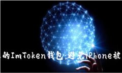 如何保护您的ImToken钱包：