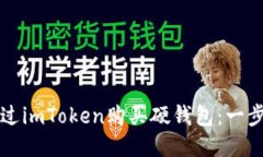 如何通过imToken购买硬钱包