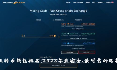比特币钱包排名：2023年最安全、最可靠的选择