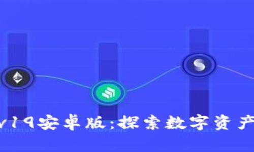 imToken钱包v19安卓版：探索数字资产管理的新高度