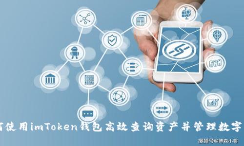 如何使用imToken钱包高效查询资产并管理数字货币