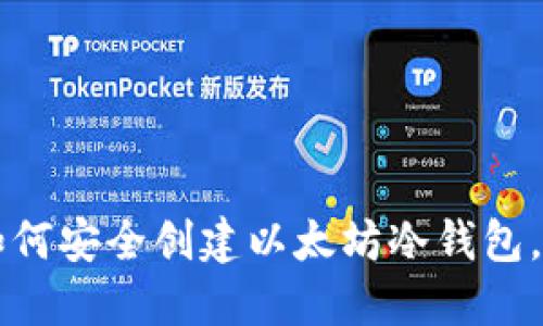 一步步教你如何安全创建以太坊冷钱包，保护你的资产