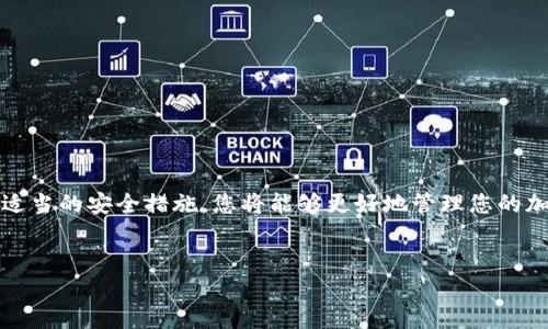 tp钱包USDT消失的原因及解决方法

在数字货币快速发展的今天，TP钱包作为一种便捷的数字资产管理工具，被越来越多的投资者所使用。然而，有些用户可能会遇到USDT等资产在TP钱包中消失的情况。面对这种问题，许多人感到困惑与焦虑。那么，TP钱包中USDT为何会消失呢？怎样才能找回丢失的USDT？本文将为您详细解析，帮助您理解潜在原因以及应对方案。

1. TP钱包简介

TP钱包是一款支持多种数字货币（如比特币、以太坊、USDT等）的数字钱包。它提供了安全、方便的资产管理服务。用户可以通过TP钱包轻松进行转账、交易和存储，从而满足日常交易的需求。

2. USDT消失的可能原因

USDT在TP钱包中消失的原因有很多，以下是一些常见的可能性：

2.1. 钱包地址错误

在进行转账时，如果输入了错误的钱包地址，转账的USDT就会发送到错误的地址，导致表面上“消失”。务必确认接收地址的正确性，确保安全进行交易。

2.2. 网络问题

在网络状况不佳时，交易可能无法及时更新，导致您在钱包中暂时无法看到USDT。但在交易区块最终确认后，资产应仍会出现在您的钱包中。对于网络波动，采取耐心等待的态度，有时能够解决问题。

2.3. 错误的链选择

USDT在不同区块链上有不同的版本（如ERC20、TRC20等），如果您选择了错误的链进行币种互转，USDT也可能不会显示在您的钱包中。在进行交易时，务必确保您选择了正确的区块链网络。

2.4. 钱包版本过旧

如果您的TP钱包版本过旧，可能会导致界面不兼容、显示错误等问题。请确保您使用的是最新版本的TP钱包。定期更新应用有助于提高性能，避免不必要的麻烦。

2.5. 账户安全问题

在数字货币领域，安全问题至关重要。如果您的钱包遭到攻击，黑客可能会将资产转移到其他钱包。强烈建议定期更改密码，开启双重认证，确保账户安全。

3. 如何找回丢失的USDT

如果您发现TP钱包中的USDT消失，不要惊慌。可以根据以下步骤进行排查和找回：

3.1. 检查交易记录

在TP钱包界面中查看交易记录，确认USDT是否已经成功转账。如果记录显示转账已成功但未到账，您需要查找转账的区块链状态。

3.2. 查看区块链浏览器

使用区块链浏览器（如EtherScan、TronScan等）输入您的钱包地址，查看USDT的转账记录。通过区块链的透明性，您可以确认您的资产是否在网络上正常。例如，如果您看到转账成功，但仍在钱包中找不到USDT，可能是网络同步问题。

3.3. 确认链选择

确保您在TP钱包内选择了正确的资产链。如果您的USDT是基于ERC20或TRC20的，确保在钱包中选择正确的链，并查看相应的资产。

3.4. 更新钱包

若您的钱包版本过旧，请更新至最新版本。有时，旧版本可能会存在显示错误，影响资产的管理。更新后检查资产以确认问题是否已解决。

3.5. 联系客服

如果您尝试了以上方法仍然找不到USDT，可以考虑联系TP钱包的客服支持。提供相关信息，客服团队通常能协助您进一步调查并找回资产。

4. 安全提示

为了避免USDT等资产在未来再次消失，请遵循以下安全提示：

4.1. 定期备份钱包

务必定期备份TP钱包。备份有助于在设备丢失或故障时恢复钱包，确保您的资产安全。

4.2. 保护私钥

私钥是您控制数字资产的唯一凭证。一定要将私钥保存在安全的地方，避免与他人分享。

4.3. 启用双重认证

双重认证能为您的账户提供额外的保护层，防止未授权访问。

4.4. 注意钓鱼网站

在使用TP钱包或进行加密货币交易时，请小心钓鱼网站。确认网站的URL和安全性，防止个人信息泄露。

5. 结论

USDT在TP钱包中消失的原因可能来源于多个方面。了解这些原因后，您可以更好地找到丢失的USDT并确保未来的安全。通过保持警惕和采取适当的安全措施，您将能够更好地管理您的加密资产，减少风险。希望本文能够帮助到您，确保您的数字货币交易更加顺利、安全。

tp钱包, USDT消失, 数字资产管理, 钱包安全/guanjianci
了解TP钱包中USDT消失的原因及解决方法，保障您的数字资产安全