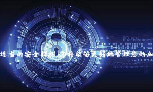 tp钱包USDT消失的原因及解决方法

在数字货币快速发展的今天，TP钱包作为一种便捷的数字资产管理工具，被越来越多的投资者所使用。然而，有些用户可能会遇到USDT等资产在TP钱包中消失的情况。面对这种问题，许多人感到困惑与焦虑。那么，TP钱包中USDT为何会消失呢？怎样才能找回丢失的USDT？本文将为您详细解析，帮助您理解潜在原因以及应对方案。

1. TP钱包简介

TP钱包是一款支持多种数字货币（如比特币、以太坊、USDT等）的数字钱包。它提供了安全、方便的资产管理服务。用户可以通过TP钱包轻松进行转账、交易和存储，从而满足日常交易的需求。

2. USDT消失的可能原因

USDT在TP钱包中消失的原因有很多，以下是一些常见的可能性：

2.1. 钱包地址错误

在进行转账时，如果输入了错误的钱包地址，转账的USDT就会发送到错误的地址，导致表面上“消失”。务必确认接收地址的正确性，确保安全进行交易。

2.2. 网络问题

在网络状况不佳时，交易可能无法及时更新，导致您在钱包中暂时无法看到USDT。但在交易区块最终确认后，资产应仍会出现在您的钱包中。对于网络波动，采取耐心等待的态度，有时能够解决问题。

2.3. 错误的链选择

USDT在不同区块链上有不同的版本（如ERC20、TRC20等），如果您选择了错误的链进行币种互转，USDT也可能不会显示在您的钱包中。在进行交易时，务必确保您选择了正确的区块链网络。

2.4. 钱包版本过旧

如果您的TP钱包版本过旧，可能会导致界面不兼容、显示错误等问题。请确保您使用的是最新版本的TP钱包。定期更新应用有助于提高性能，避免不必要的麻烦。

2.5. 账户安全问题

在数字货币领域，安全问题至关重要。如果您的钱包遭到攻击，黑客可能会将资产转移到其他钱包。强烈建议定期更改密码，开启双重认证，确保账户安全。

3. 如何找回丢失的USDT

如果您发现TP钱包中的USDT消失，不要惊慌。可以根据以下步骤进行排查和找回：

3.1. 检查交易记录

在TP钱包界面中查看交易记录，确认USDT是否已经成功转账。如果记录显示转账已成功但未到账，您需要查找转账的区块链状态。

3.2. 查看区块链浏览器

使用区块链浏览器（如EtherScan、TronScan等）输入您的钱包地址，查看USDT的转账记录。通过区块链的透明性，您可以确认您的资产是否在网络上正常。例如，如果您看到转账成功，但仍在钱包中找不到USDT，可能是网络同步问题。

3.3. 确认链选择

确保您在TP钱包内选择了正确的资产链。如果您的USDT是基于ERC20或TRC20的，确保在钱包中选择正确的链，并查看相应的资产。

3.4. 更新钱包

若您的钱包版本过旧，请更新至最新版本。有时，旧版本可能会存在显示错误，影响资产的管理。更新后检查资产以确认问题是否已解决。

3.5. 联系客服

如果您尝试了以上方法仍然找不到USDT，可以考虑联系TP钱包的客服支持。提供相关信息，客服团队通常能协助您进一步调查并找回资产。

4. 安全提示

为了避免USDT等资产在未来再次消失，请遵循以下安全提示：

4.1. 定期备份钱包

务必定期备份TP钱包。备份有助于在设备丢失或故障时恢复钱包，确保您的资产安全。

4.2. 保护私钥

私钥是您控制数字资产的唯一凭证。一定要将私钥保存在安全的地方，避免与他人分享。

4.3. 启用双重认证

双重认证能为您的账户提供额外的保护层，防止未授权访问。

4.4. 注意钓鱼网站

在使用TP钱包或进行加密货币交易时，请小心钓鱼网站。确认网站的URL和安全性，防止个人信息泄露。

5. 结论

USDT在TP钱包中消失的原因可能来源于多个方面。了解这些原因后，您可以更好地找到丢失的USDT并确保未来的安全。通过保持警惕和采取适当的安全措施，您将能够更好地管理您的加密资产，减少风险。希望本文能够帮助到您，确保您的数字货币交易更加顺利、安全。

tp钱包, USDT消失, 数字资产管理, 钱包安全/guanjianci
了解TP钱包中USDT消失的原因及解决方法，保障您的数字资产安全