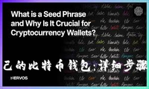 如何创建自己的比特币钱包：详细步骤和实用建议