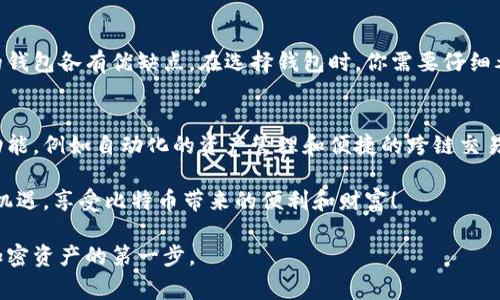 比特币钱包有哪几家？全面解析比特币钱包的选择和使用

比特币钱包,数字货币钱包,加密货币存储,区块链钱包/guanjianci

什么是比特币钱包？
比特币钱包是用于存储和管理比特币的工具。它可以是软件、硬件或纸质的形式。钱包的主要功能是加密你的私钥，以便安全地进行交易。无论你是新手还是经验丰富的投资者，了解不同类型的钱包是使用比特币的基础。

比特币钱包的类型
比特币钱包通常分为以下几类：
ul
    listrong热钱包/strong：热钱包是指连接互联网的钱包，方便快捷。使用热钱包，你可以随时随地发送和接收比特币。缺点是安全性相对较低，容易受到黑客攻击。/li
    listrong冷钱包/strong：冷钱包不连接互联网，能够有效防止网络攻击。这类钱包包括硬件钱包和纸钱包。虽然冷钱包使用起来不够方便，但它们提供了更高的安全性。/li
    listrong硬件钱包/strong：硬件钱包是一种专用设备，专门用于存储私钥而不连接任何网络。代表性产品有Ledger Nano和Trezor等。它们以其高安全性深受欢迎。/li
    listrong软件钱包/strong：软件钱包可以在电脑或手机上使用。有些是桌面钱包，而有些则是移动钱包。这些钱包通常用户友好，但是相对于冷钱包来说，安全性稍低。/li
/ul

知名的比特币钱包推荐
以下是一些在加密货币界广受欢迎的比特币钱包：
ul
    listrongBlockchain.com钱包/strong：这是一款非常可靠的在线钱包，用户可以轻松地创建账户并开始进行交易。它支持多种加密货币，友好的界面使新手也能快速上手。/li
    listrongExodus钱包/strong：Exodus是一款桌面和移动钱包，界面简洁美观，用户可以轻松管理多种加密货币。它还提供内置的交易功能，非常方便。/li
    listrongLedger Nano S/X/strong：这两款硬件钱包因其出色的安全性而广受欢迎。Ledger Nano S适合初学者，而Nano X则支持蓝牙，便于随时随地管理你的资产。/li
    listrongTrezor/strong：与Ledger相似，Trezor也是一款硬件钱包，用户友好且安全性高。它支持多种加密货币，并有强大的备份和恢复功能。/li
/ul

选择比特币钱包时需要考虑的因素
在选择比特币钱包时，你需要考虑以下几个因素：
ul
    listrong安全性/strong：安全性是选择钱包时最重要的考虑因素。确保钱包提供强加密和备份功能。冷钱包通常安全性更高。/li
    listrong用户体验/strong：钱包的界面是否友好？操作是否简单？良好的用户体验将使你在管理数字资产时更加便捷。/li
    listrong支持的货币种类/strong：如果你打算投资多个加密货币，选择支持多种货币的钱包将为你节省很多麻烦。/li
    listrong费用/strong：不同钱包在使用中可能会收取不同的费用，包括交易费用和提现费用。了解这些费用有助于选择最合适的钱包。/li
/ul

如何安全使用比特币钱包
除了选择一个可靠的钱包外，安全使用比特币钱包也至关重要。以下是一些安全建议：
ul
    listrong定期备份/strong：无论是软件钱包还是硬件钱包，都应定期备份自己的私钥和助记词。一旦丢失，资金可能会面临风险。/li
    listrong启用双重验证/strong：很多钱包都支持双重验证，可以为账户增加一道防线。务必启用此功能以增强安全性。/li
    listrong保持软件更新/strong：如果你使用的是软件钱包，确保随时更新到最新版本，以避免潜在的安全漏洞。/li
    listrong小心网络钓鱼/strong：在使用钱包时，对待任何可疑链接和邮件都要保持警惕。确保客户端程序来自官方来源。/li
/ul

总结
比特币钱包是每一个比特币用户都必须熟悉的工具。市场上有许多钱包可以选择，不同类型的钱包各有优缺点。在选择钱包时，你需要仔细考虑自己的需求和安全性。同时，合理使用钱包、保持良好的安全习惯，将能有效保护你的资产。

附录：区块链与比特币钱包的未来
随着区块链技术的不断发展，比特币钱包的趋势也正在变化。未来的钱包可能会整合更多的功能，例如自动化的资产管理和便捷的跨链交易。此外，随着用户对隐私和安全的重视不断增加，隐私保护钱包也有可能成为市场的新宠。

在这个快速变化的数字货币世界中，保持与时俱进，选择合适的钱包，将帮助我们更好地把握机遇，享受比特币带来的便利和财富！

希望这篇有关比特币钱包的介绍对你有所帮助，理解各种钱包的功能及其优势，是安全管理加密资产的第一步。