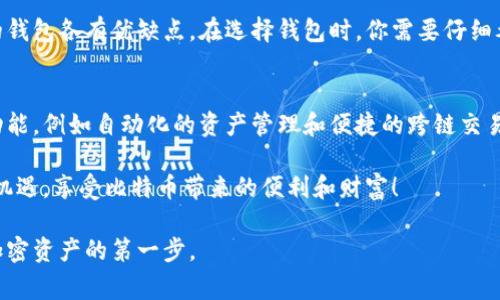 比特币钱包有哪几家？全面解析比特币钱包的选择和使用

比特币钱包,数字货币钱包,加密货币存储,区块链钱包/guanjianci

什么是比特币钱包？
比特币钱包是用于存储和管理比特币的工具。它可以是软件、硬件或纸质的形式。钱包的主要功能是加密你的私钥，以便安全地进行交易。无论你是新手还是经验丰富的投资者，了解不同类型的钱包是使用比特币的基础。

比特币钱包的类型
比特币钱包通常分为以下几类：
ul
    listrong热钱包/strong：热钱包是指连接互联网的钱包，方便快捷。使用热钱包，你可以随时随地发送和接收比特币。缺点是安全性相对较低，容易受到黑客攻击。/li
    listrong冷钱包/strong：冷钱包不连接互联网，能够有效防止网络攻击。这类钱包包括硬件钱包和纸钱包。虽然冷钱包使用起来不够方便，但它们提供了更高的安全性。/li
    listrong硬件钱包/strong：硬件钱包是一种专用设备，专门用于存储私钥而不连接任何网络。代表性产品有Ledger Nano和Trezor等。它们以其高安全性深受欢迎。/li
    listrong软件钱包/strong：软件钱包可以在电脑或手机上使用。有些是桌面钱包，而有些则是移动钱包。这些钱包通常用户友好，但是相对于冷钱包来说，安全性稍低。/li
/ul

知名的比特币钱包推荐
以下是一些在加密货币界广受欢迎的比特币钱包：
ul
    listrongBlockchain.com钱包/strong：这是一款非常可靠的在线钱包，用户可以轻松地创建账户并开始进行交易。它支持多种加密货币，友好的界面使新手也能快速上手。/li
    listrongExodus钱包/strong：Exodus是一款桌面和移动钱包，界面简洁美观，用户可以轻松管理多种加密货币。它还提供内置的交易功能，非常方便。/li
    listrongLedger Nano S/X/strong：这两款硬件钱包因其出色的安全性而广受欢迎。Ledger Nano S适合初学者，而Nano X则支持蓝牙，便于随时随地管理你的资产。/li
    listrongTrezor/strong：与Ledger相似，Trezor也是一款硬件钱包，用户友好且安全性高。它支持多种加密货币，并有强大的备份和恢复功能。/li
/ul

选择比特币钱包时需要考虑的因素
在选择比特币钱包时，你需要考虑以下几个因素：
ul
    listrong安全性/strong：安全性是选择钱包时最重要的考虑因素。确保钱包提供强加密和备份功能。冷钱包通常安全性更高。/li
    listrong用户体验/strong：钱包的界面是否友好？操作是否简单？良好的用户体验将使你在管理数字资产时更加便捷。/li
    listrong支持的货币种类/strong：如果你打算投资多个加密货币，选择支持多种货币的钱包将为你节省很多麻烦。/li
    listrong费用/strong：不同钱包在使用中可能会收取不同的费用，包括交易费用和提现费用。了解这些费用有助于选择最合适的钱包。/li
/ul

如何安全使用比特币钱包
除了选择一个可靠的钱包外，安全使用比特币钱包也至关重要。以下是一些安全建议：
ul
    listrong定期备份/strong：无论是软件钱包还是硬件钱包，都应定期备份自己的私钥和助记词。一旦丢失，资金可能会面临风险。/li
    listrong启用双重验证/strong：很多钱包都支持双重验证，可以为账户增加一道防线。务必启用此功能以增强安全性。/li
    listrong保持软件更新/strong：如果你使用的是软件钱包，确保随时更新到最新版本，以避免潜在的安全漏洞。/li
    listrong小心网络钓鱼/strong：在使用钱包时，对待任何可疑链接和邮件都要保持警惕。确保客户端程序来自官方来源。/li
/ul

总结
比特币钱包是每一个比特币用户都必须熟悉的工具。市场上有许多钱包可以选择，不同类型的钱包各有优缺点。在选择钱包时，你需要仔细考虑自己的需求和安全性。同时，合理使用钱包、保持良好的安全习惯，将能有效保护你的资产。

附录：区块链与比特币钱包的未来
随着区块链技术的不断发展，比特币钱包的趋势也正在变化。未来的钱包可能会整合更多的功能，例如自动化的资产管理和便捷的跨链交易。此外，随着用户对隐私和安全的重视不断增加，隐私保护钱包也有可能成为市场的新宠。

在这个快速变化的数字货币世界中，保持与时俱进，选择合适的钱包，将帮助我们更好地把握机遇，享受比特币带来的便利和财富！

希望这篇有关比特币钱包的介绍对你有所帮助，理解各种钱包的功能及其优势，是安全管理加密资产的第一步。