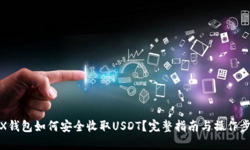 TRX钱包如何安全收取USDT？完整指南与操作步骤